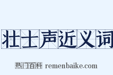 壮士声近义词是什么意思的图片